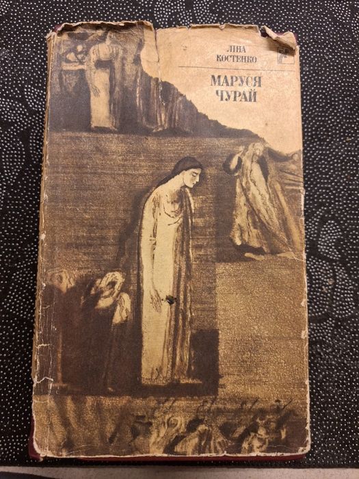 Ліна костенко Маруся Чурай
