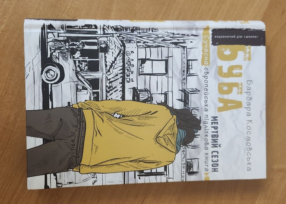 Барбара Космовська "Буба мертвий сезон"