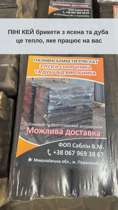 Паливні брикети Pini Kаy з соняшника та дуба