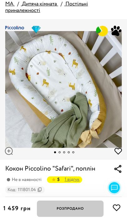 Кокон Piccolino б/в