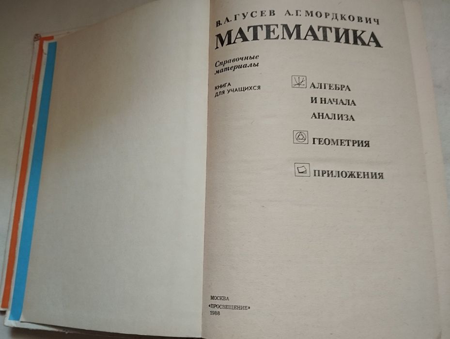 Физика, Химия, Математика, Справочные материалы, изд. Просвещение 1988
