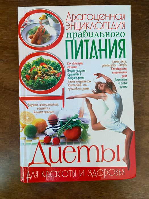 Драгоценная энциклопедия правильного питания. Диеты