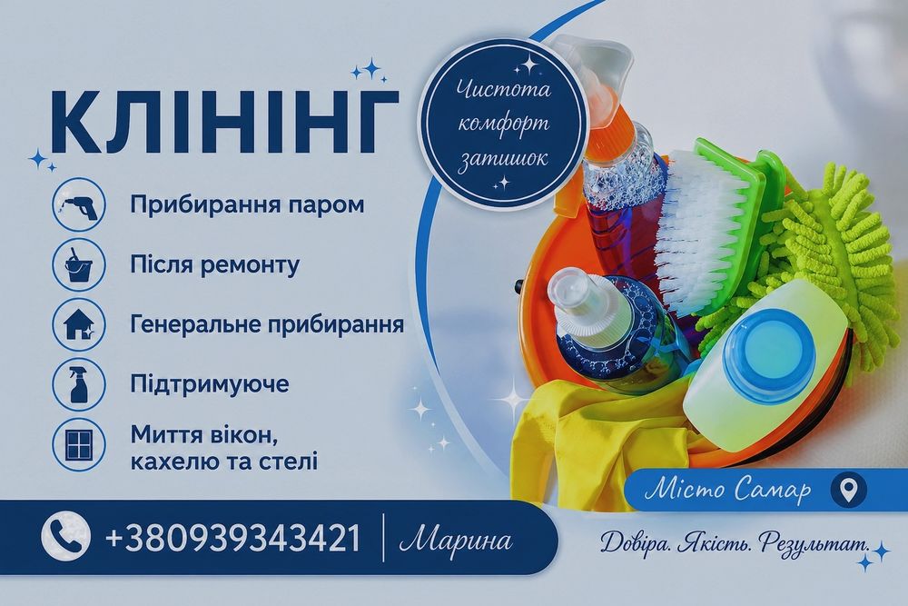 Клінінг, прибирання
