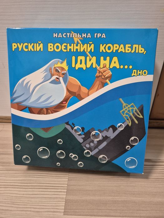 Настільна гра ускій воєнний корабль іди на... дно