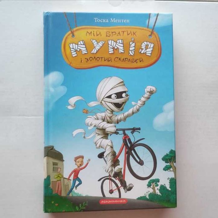 Книга Мій братик Мумія і Золотий Скарабей