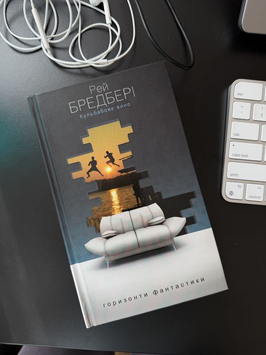 Книга, Рей Бредбері - «Кульбабове вино»