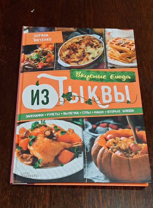 Вкусные блюда из тыквы. Книга