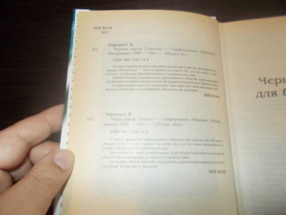 Березюк Г.В. Чорні карти для білої дами