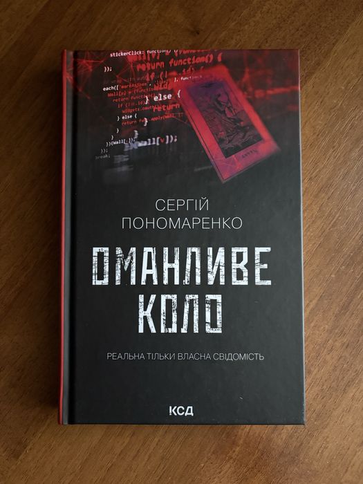 Сергій Пономаренко Оманливе коло книга