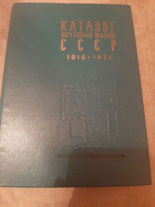 Каталог Марок СССР