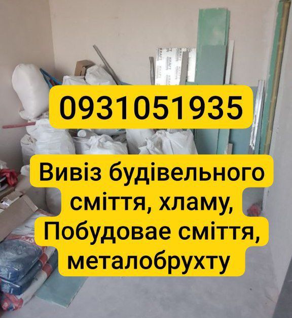 Вивіз сміття будівельне, побутове, металобрухту, старі меблі