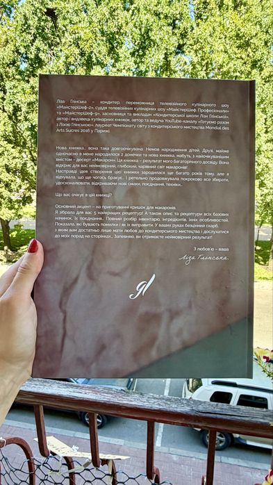 Книга Ліза Глінська «Макарон: Кришки та базові начинки. Частина 1» з автографом