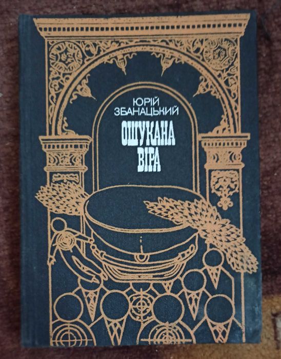 Ю. Збанацкий. Ошукана вера