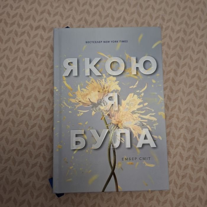 Книга "Якою я була " Ембер Сміт