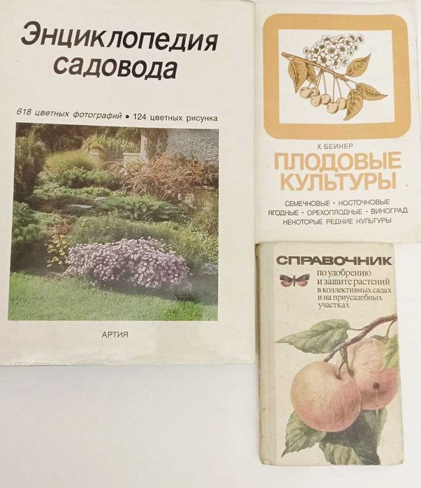 Энциклопедия садовода. Честмир Бем. Прага 1988г