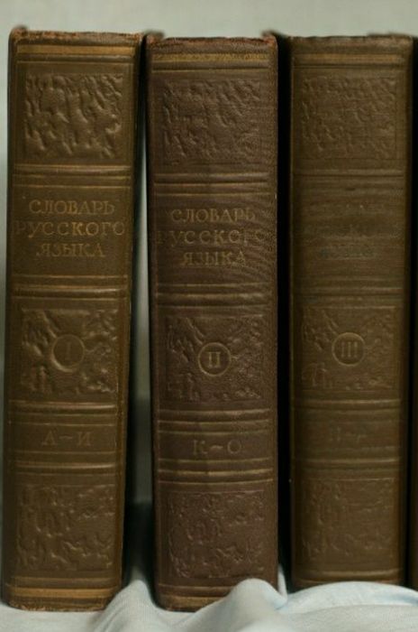 Словарь русского языка