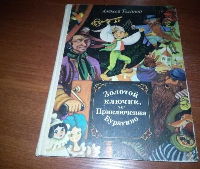 А.Н. Толстой. Золотой ключик или Приключения Буратино