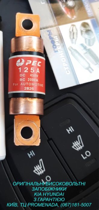 Запобіжник предохранитель РЕС 125 КІА Хюндай соната гібрид