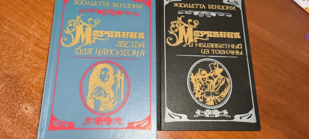 Жюльетта Бенцони. Марианна