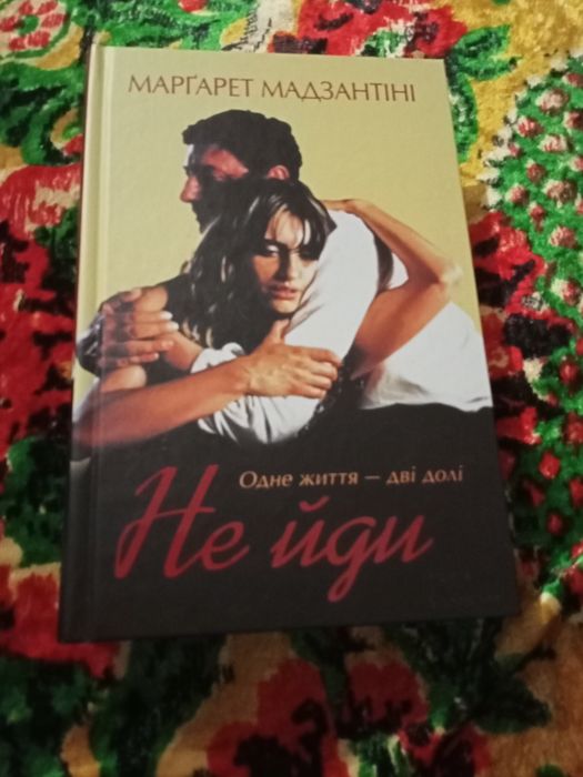 Не йди Мадзантіні М.