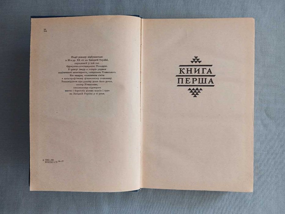 Ірина Вільде. Сестри Річинські. Твори в двох томах. 1977