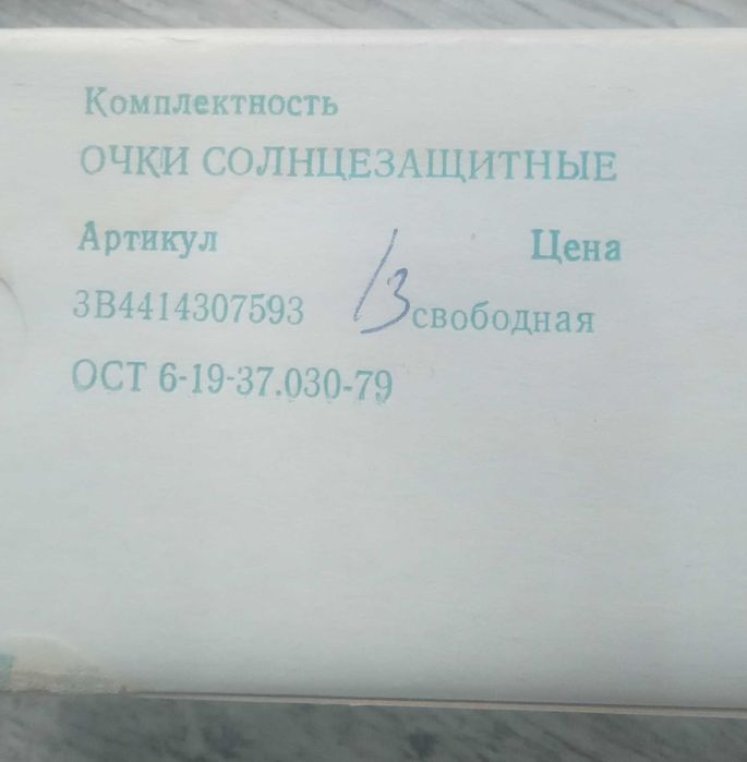 Очки солнцезащитные времен ссср