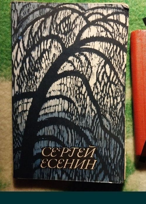 С.А. Есенин. Стихотворения и поэмы