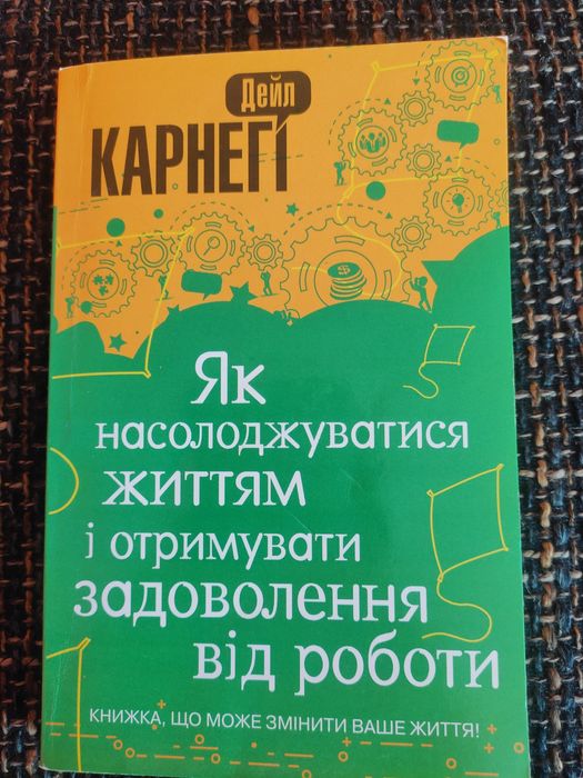 Дейл Карнеги. Как наслаждаться жизнью и получать удовольствие от работы