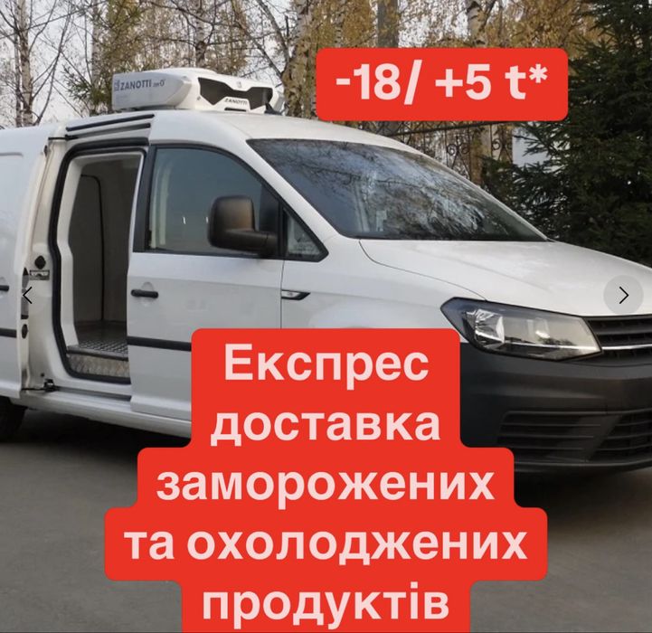 Швидка доставка Заморожених або охолоджених продуктів -18. +5