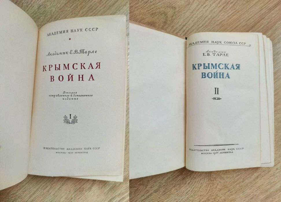 Е.В. Тарле - Крымская война - в 2 томах - 1945-1950