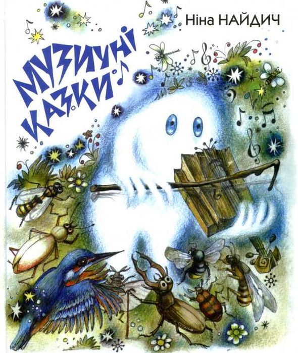 Дитяча книга книжка Музичні Казки. Ніна Найдич.