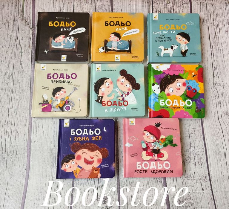 Комплект дитячих книг про Бодьо.