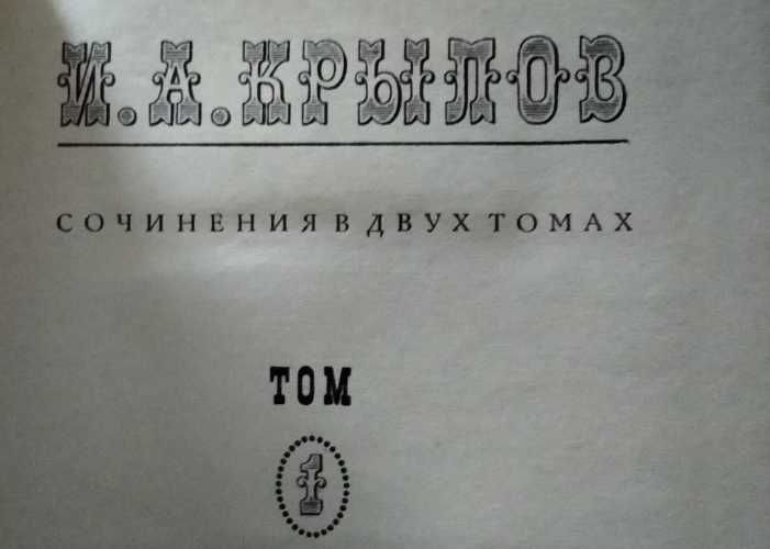 И.А. Крылов. 2 тома
