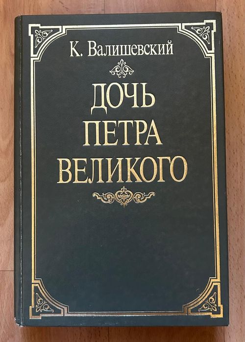 К. Валишевский. Дочь Петра Великого