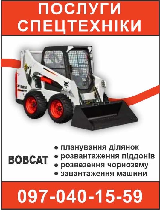 Послуги Бобкат bobkat Ковель