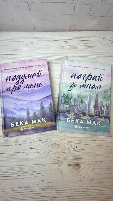 Комплект книг Усе заради гри(Бека Мак) 2 книги