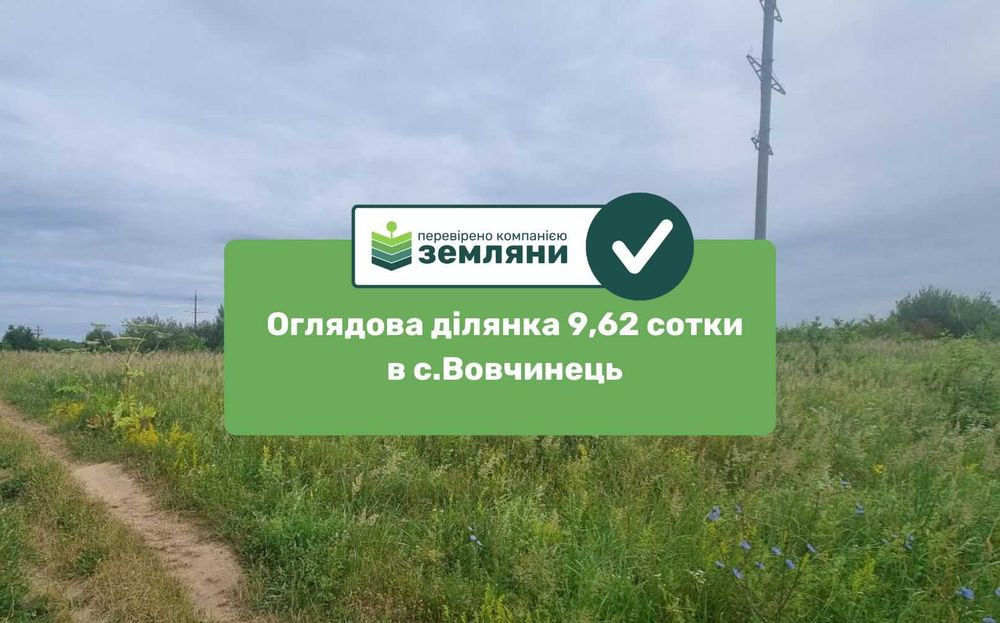 Продається ділянка 9,6 сот в с. Вовчинець під ОСГ (5)
