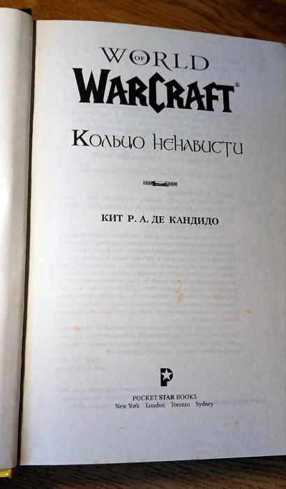 Книга World of Warcraft. Кольцо ненависти (2010) — Идеальное состояние