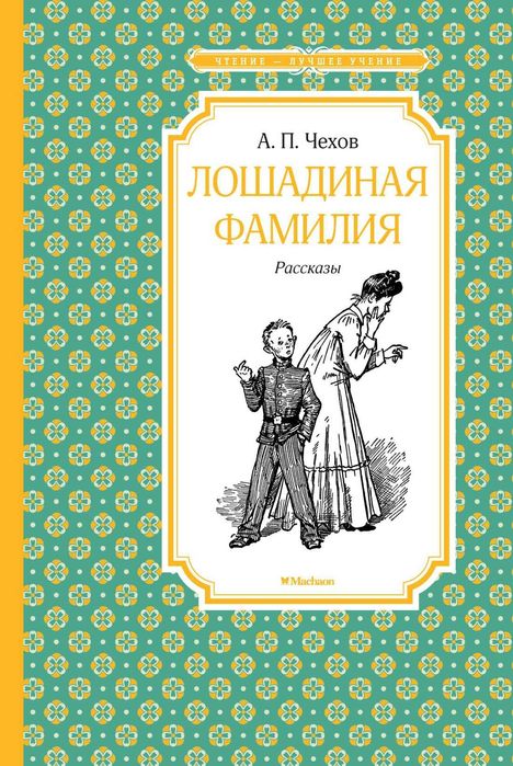 А. П. Чехов. Лошадиная фамилия