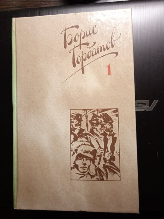 Собрание сочинений Борис Горбатов