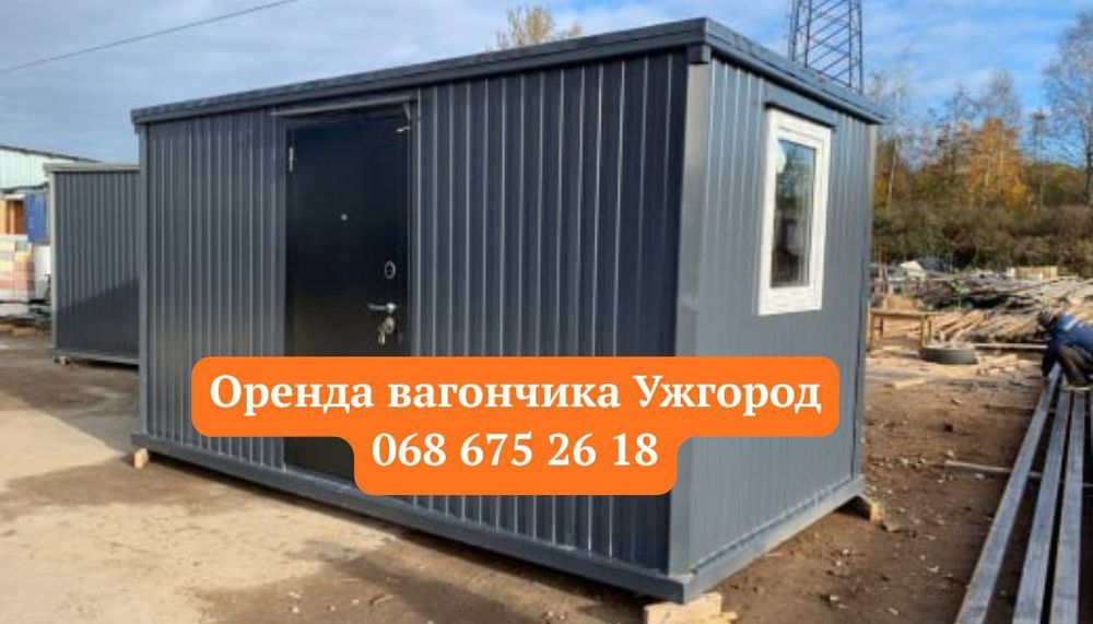 З ДОСТАКОЮ Оренда вагончика Ужгород, битовка в оренду Ужгород