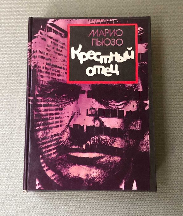 Марио Пьюзо Крестный отец