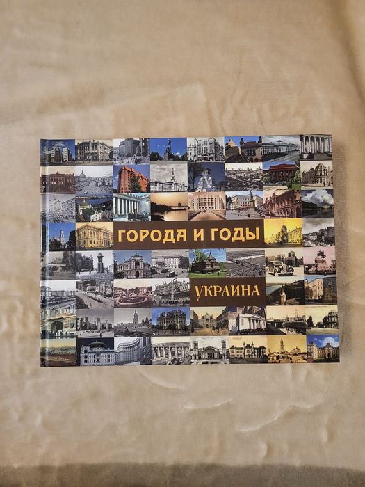 Книга Міста і роки. Україна. Книга-фотоальбом. Р. Михайлов, Ст. Бисов.