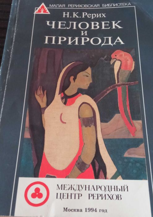 Н. К. Рерих. Человек и природа