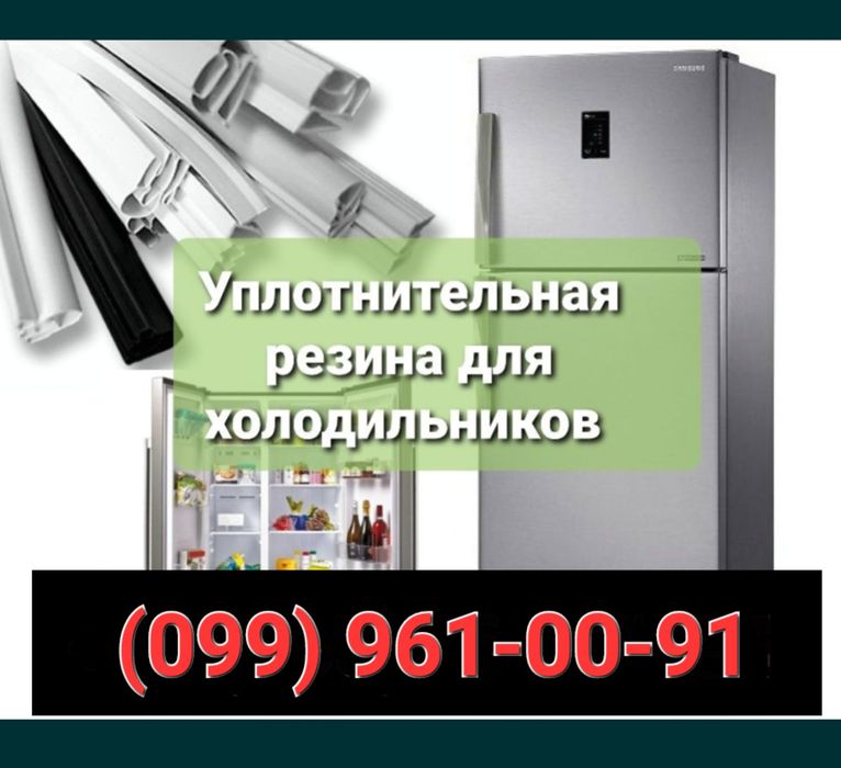 Уплотнительные Резинки для холодильного оборудования Для заказа нужно