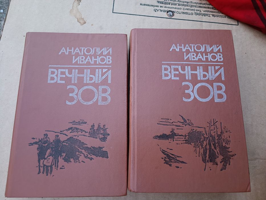 Продам двухтомник Вечный зов.