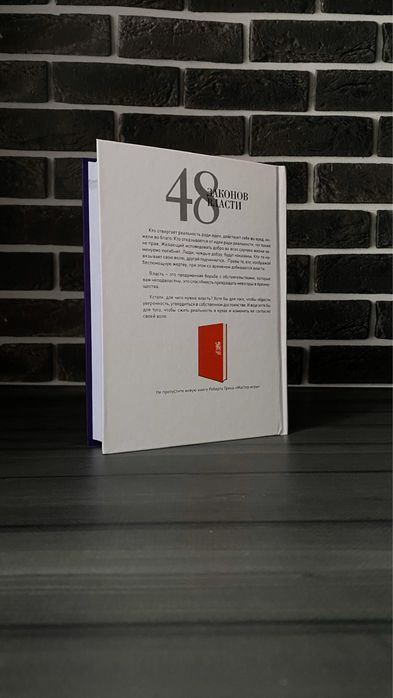 Роберт Грин - 48 законов власти (Твердый переплет)