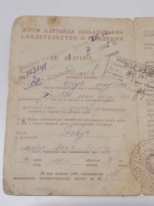 Свидетельство о рождении Азербайджанская ССР