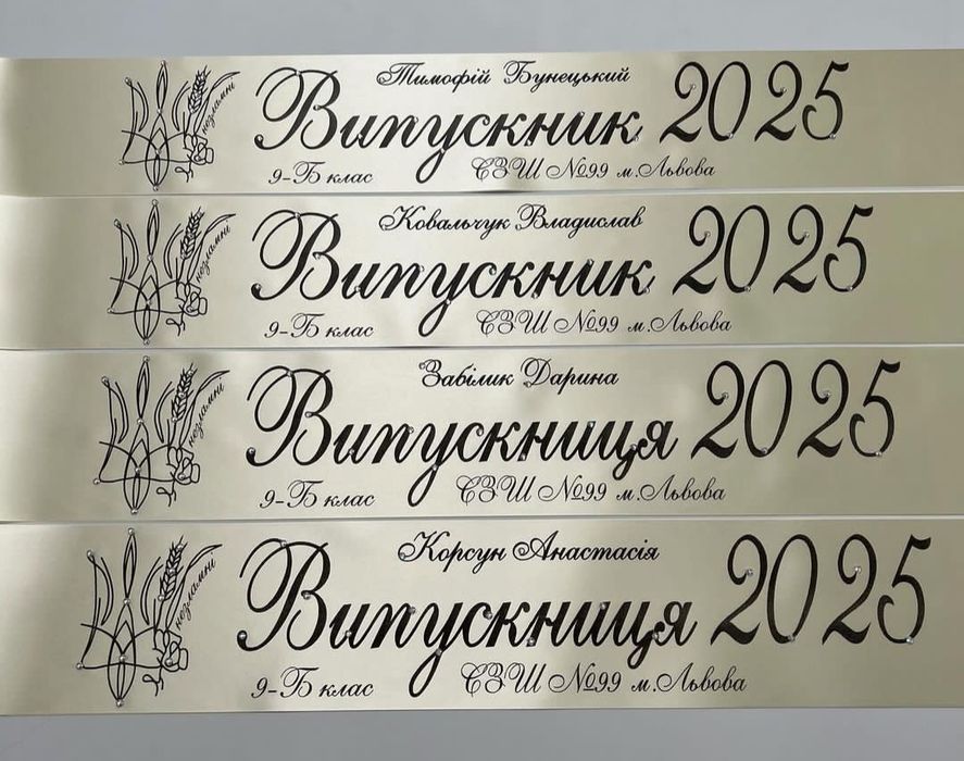 2025 іменні  стрічки ,в наявності,випускник, випускниця
