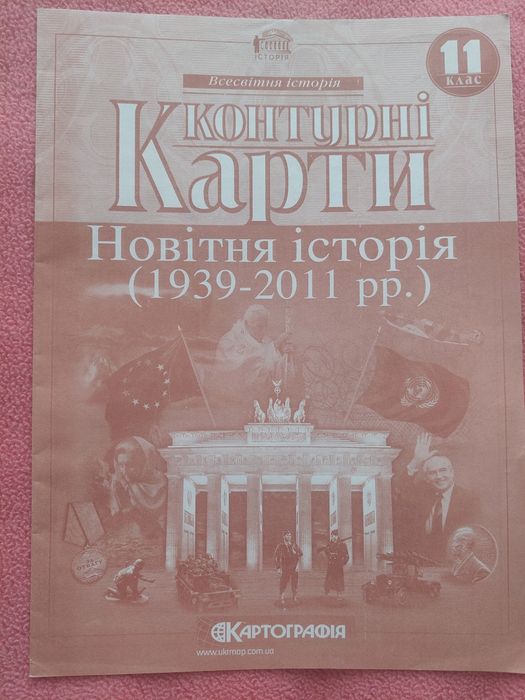 Продам нові контурні карти з новітньої історії 11 клас